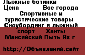 Лыжные ботинки Fischer › Цена ­ 1 000 - Все города Спортивные и туристические товары » Сноубординг и лыжный спорт   . Ханты-Мансийский,Пыть-Ях г.